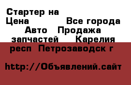 Стартер на Hyundai Solaris › Цена ­ 3 000 - Все города Авто » Продажа запчастей   . Карелия респ.,Петрозаводск г.